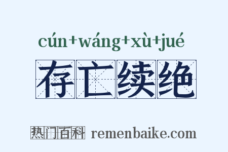 存亡续绝是什么意思的图片